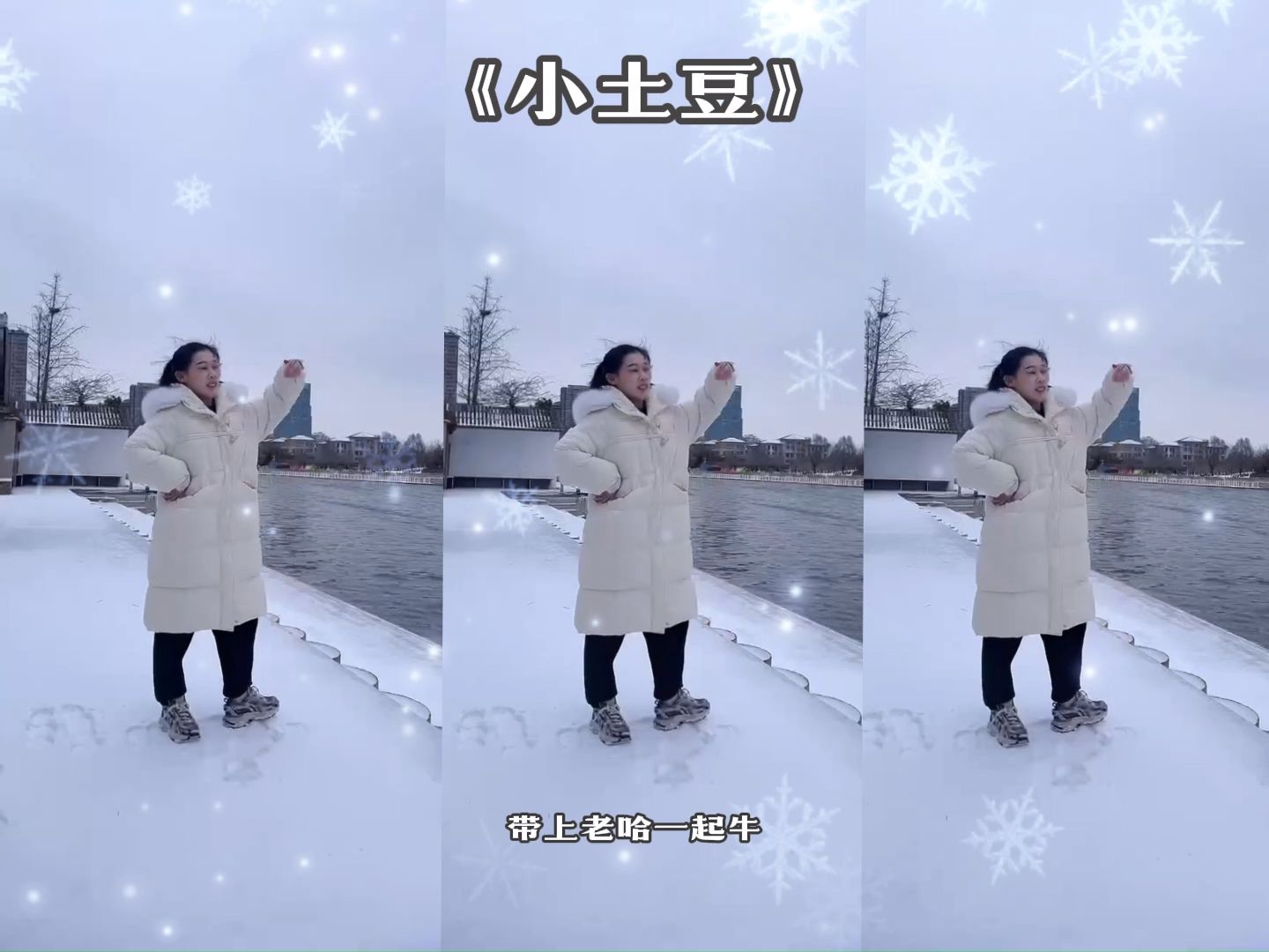 我也想去看看哈尔滨的雪.《小土豆》舞蹈