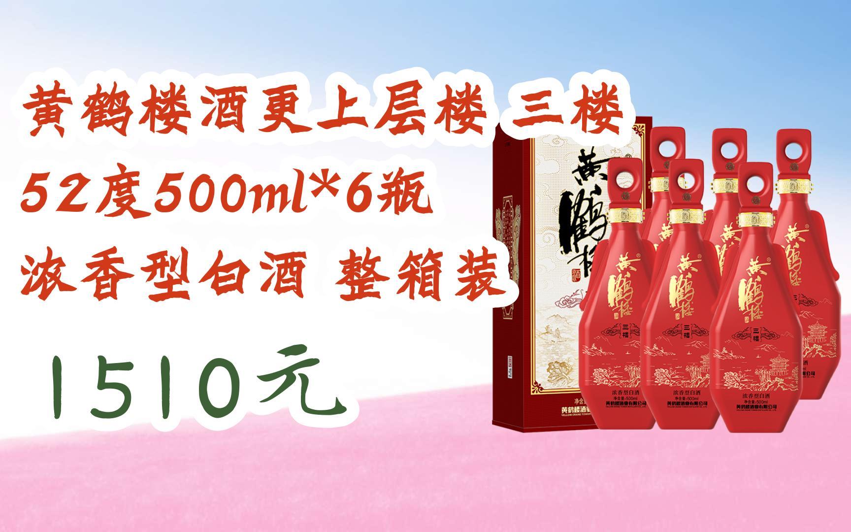 【京东|扫码领取优惠】黄鹤楼酒更上层楼 三楼 52度500ml*6瓶 浓香型
