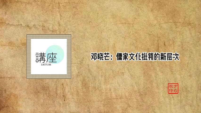 邓晓芒:儒家文化批判的新层次哔哩哔哩bilibili