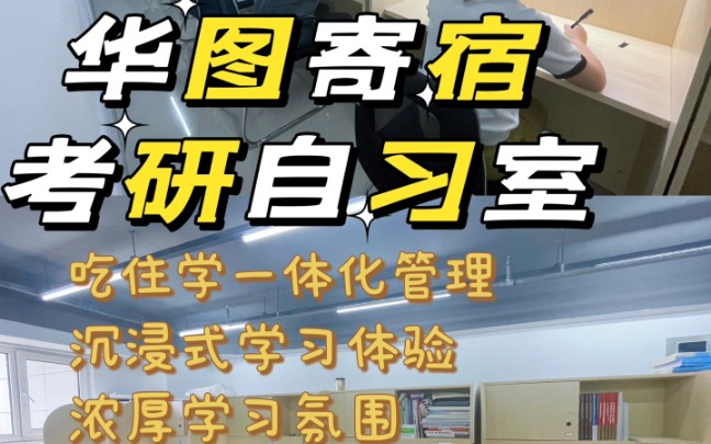 选择华图寄宿考研自习室,带你直通考研成功路~哔哩哔哩bilibili