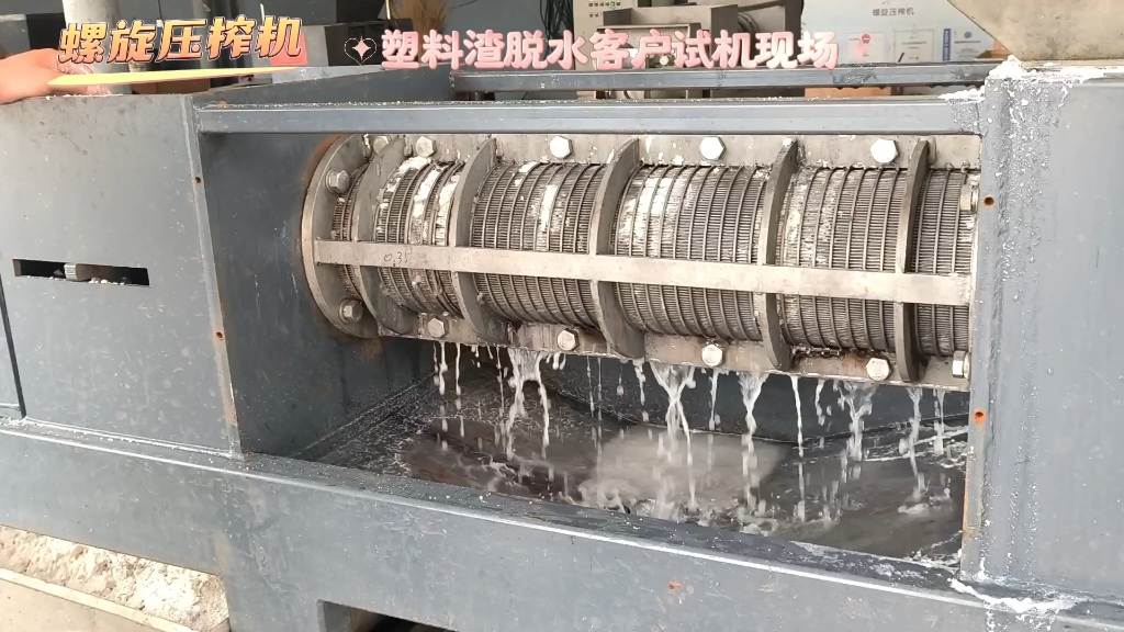 螺旋压榨机塑料渣脱水设备挤压脱水机