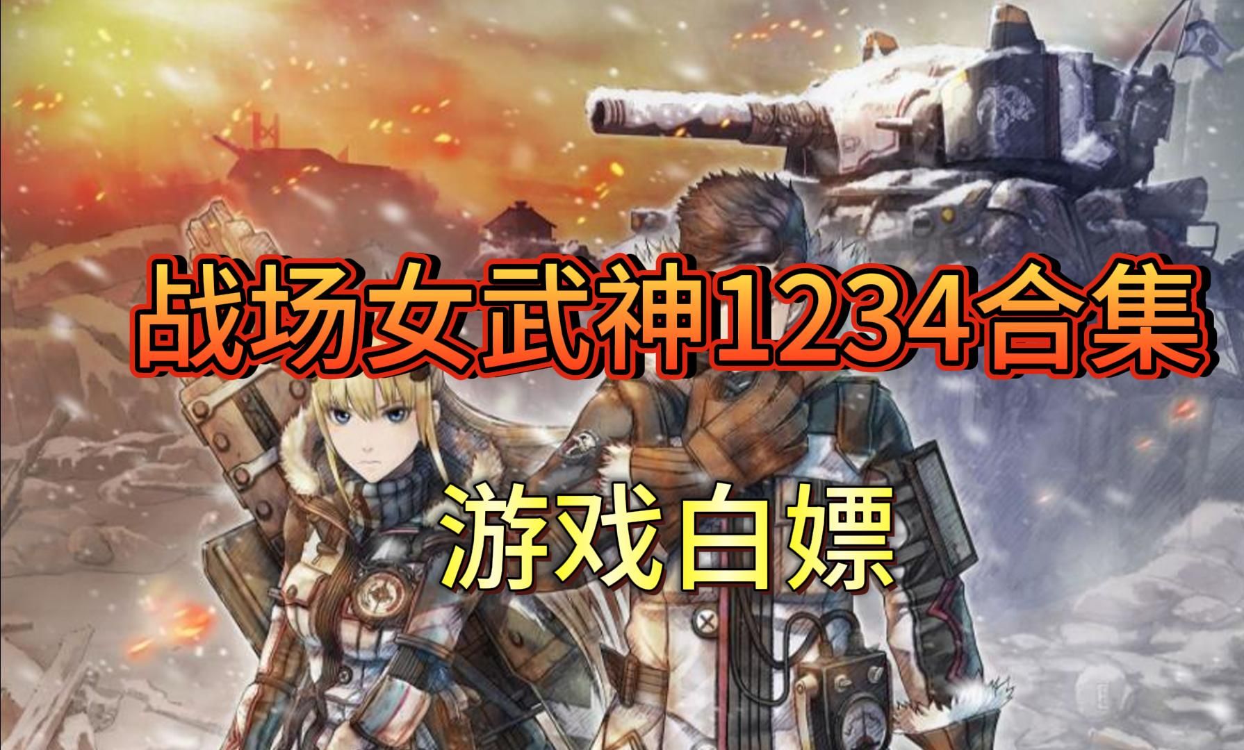 游戏分享 战场女武神1234合集 官方简体中文 包含多项修改器
