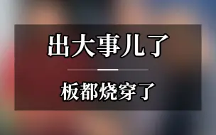 下载视频: 出大事了，板都烧穿了 NTC和VDR是电源电路中重要的防护器件，但也是可燃烧器件，使用时务必谨慎