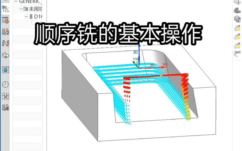 UG顺序铣的基本操作#UG#模具设计学习 #cnc操机基础入门教程 #数控编程教学视频 #数控铣床编程教学哔哩哔哩bilibili