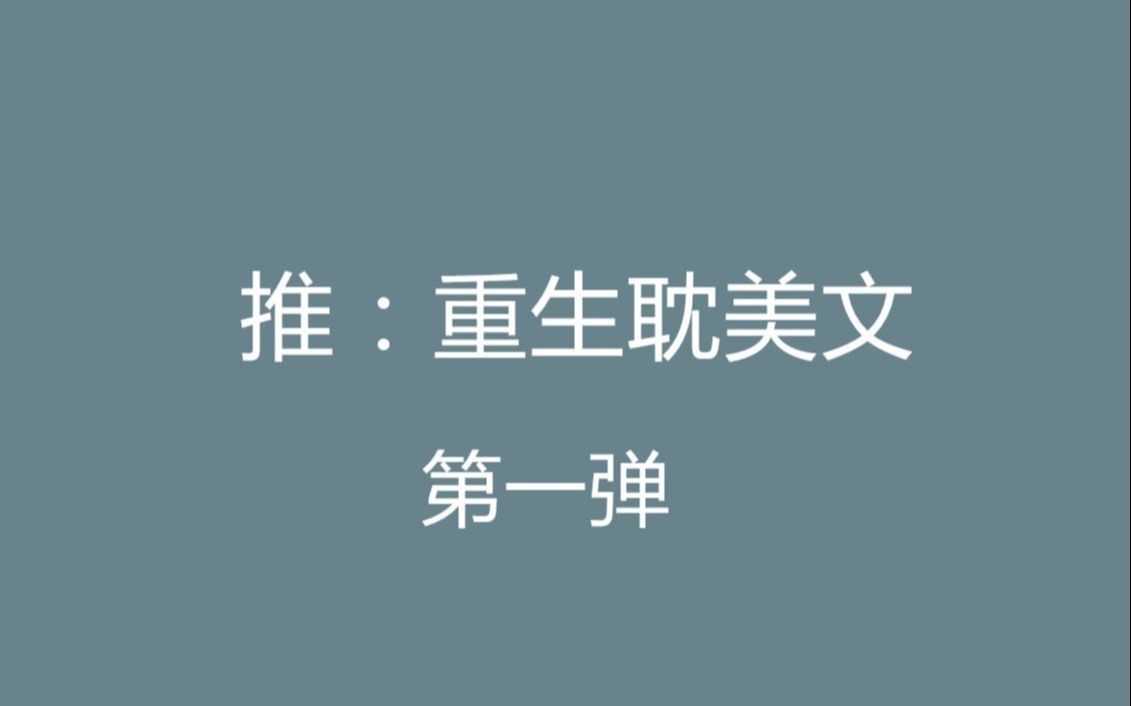 【八宝推文】重生原耽小说盘点第一弹,那些年经历过的重生哔哩哔哩bilibili