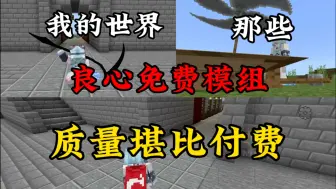 Descargar video: 我的世界免费模组，质量堪比付费