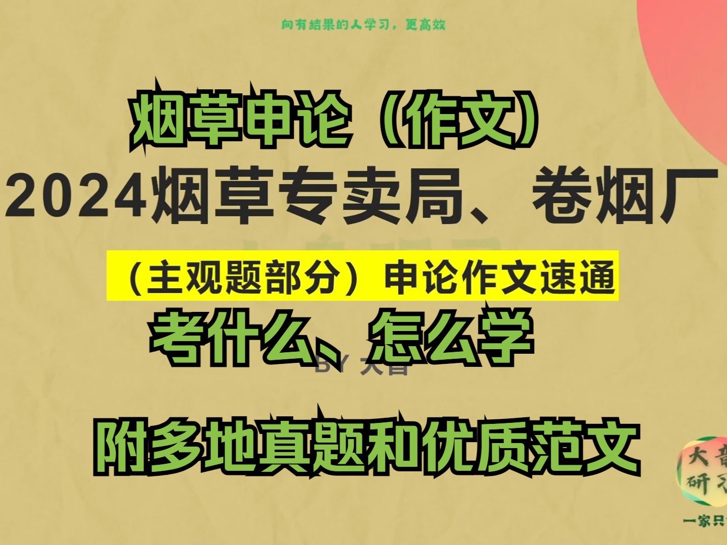 烟草申论(作文)导学【适用2024年度全国各省份烟草专卖局和卷烟厂】【烟草笔试申论(作文)部分考什么、怎样得高分、如何学习写作】哔哩哔哩bilibili