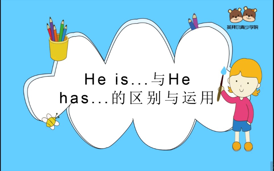 四年级(下册)—He is…与He has…的区别与运用哔哩哔哩bilibili