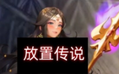 放置传说逆王传说新cg 降魔女孩杜尔真不错