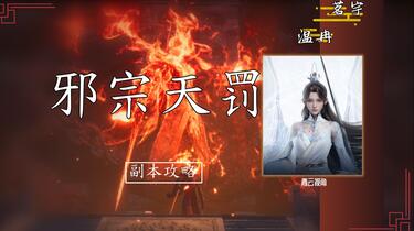 诛仙世界】纯血攻略-邪宗天罚普通/困难攻略_哔哩哔哩_bilibili