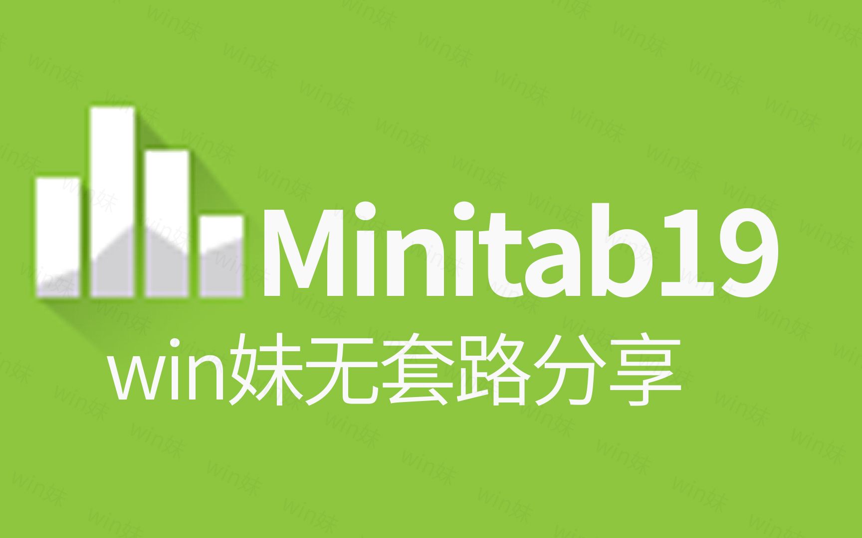 minitab19可视化统计分析数据处理软件安装教程