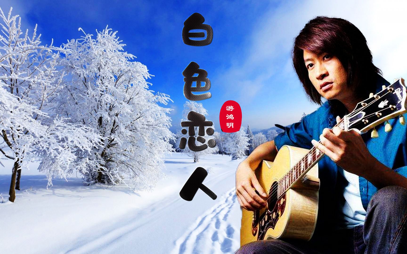 游鸿明一首《白色恋人》深情又浪漫,歌词太扎心了