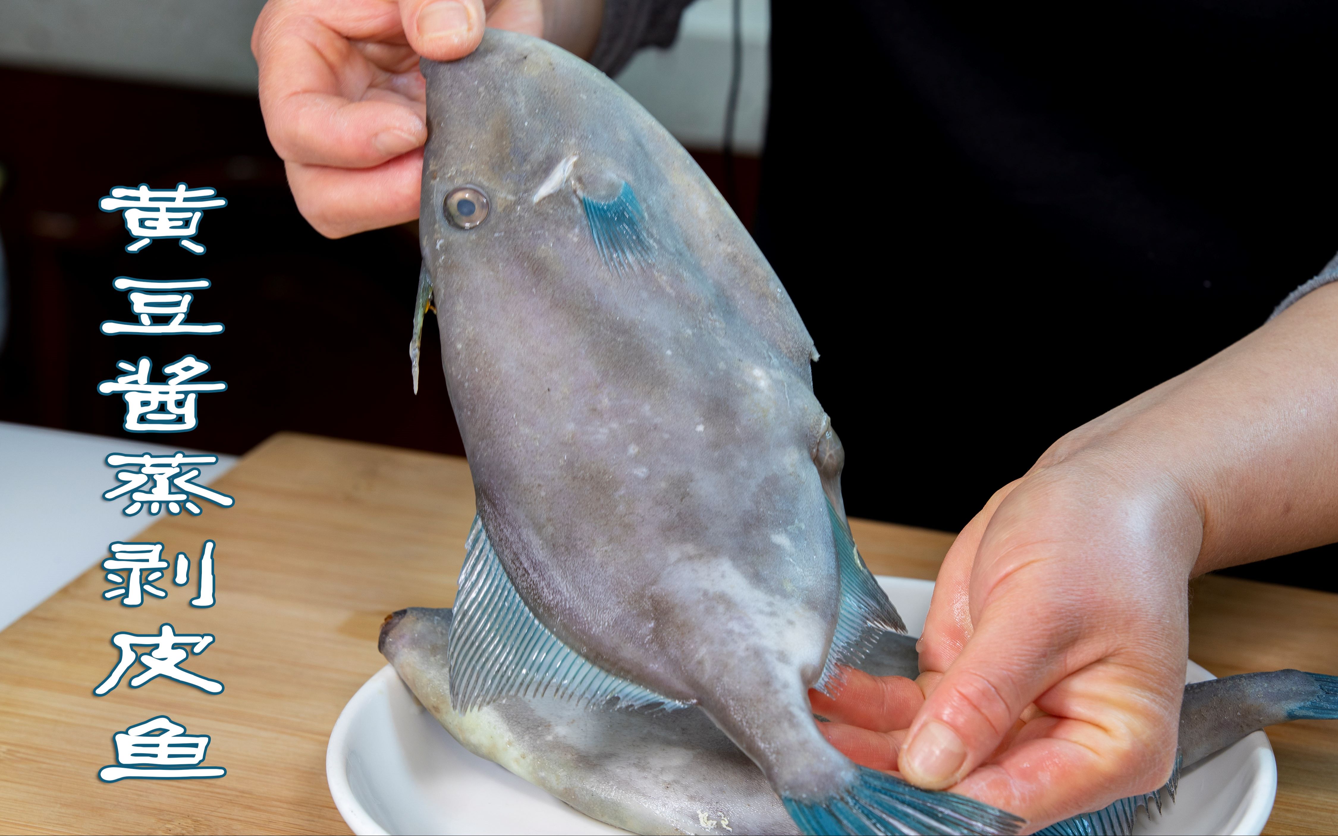 清蒸剥皮鱼家常海鲜做法,加黄豆酱蒸剥皮鱼更有风味很鲜香很下酒