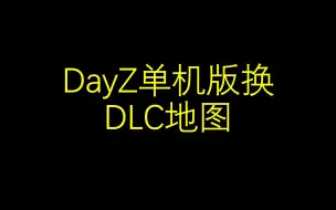 Télécharger la video: DAYZ单机版换DLC地图