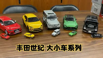 丰田世纪 多美卡 大小车系列