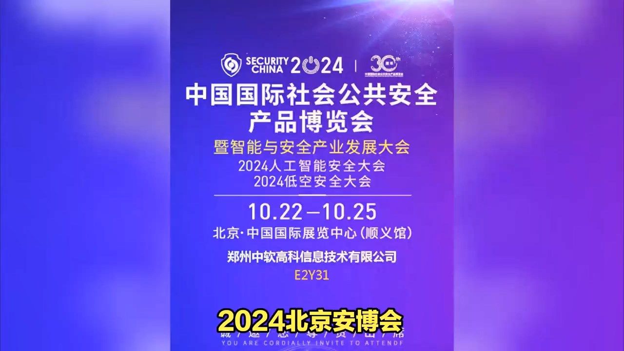 中软高科携多款证卡识读服务与产品亮相2024北京安博会哔哩哔哩bilibili