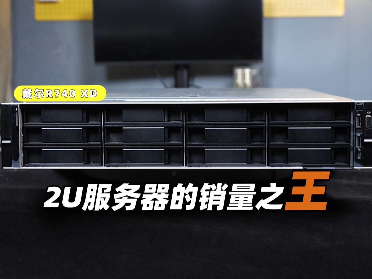 最抢手的2U机架式服务器?戴尔R740XD