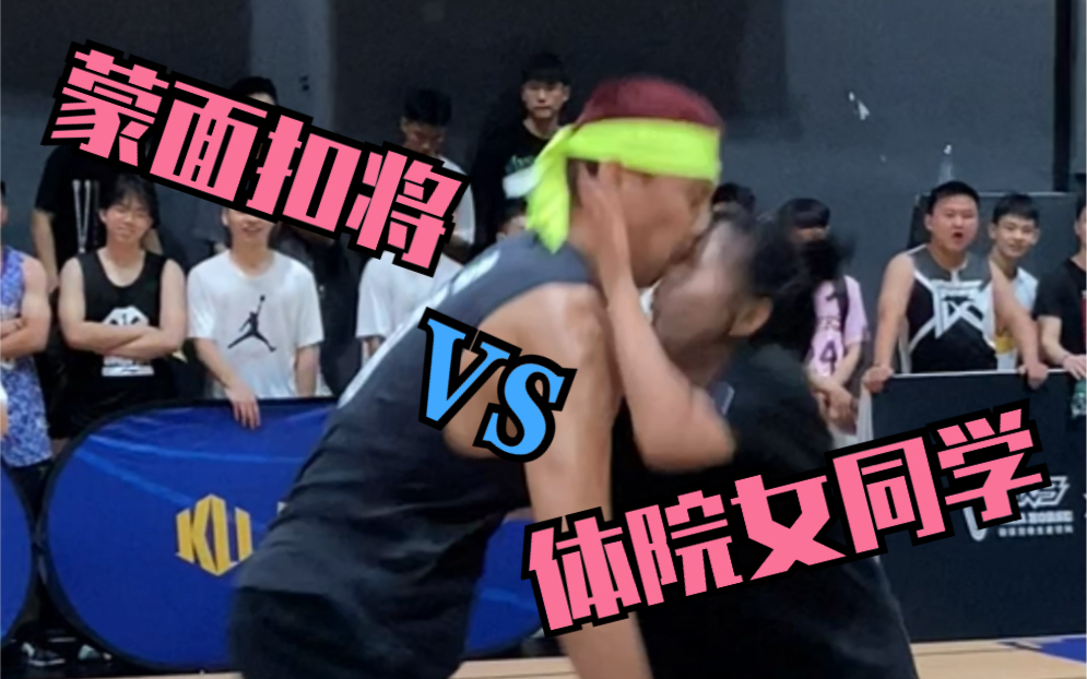 【长沙站】体院女同学 VS 蒙面扣将!我酸了,你呢?哔哩哔哩bilibili