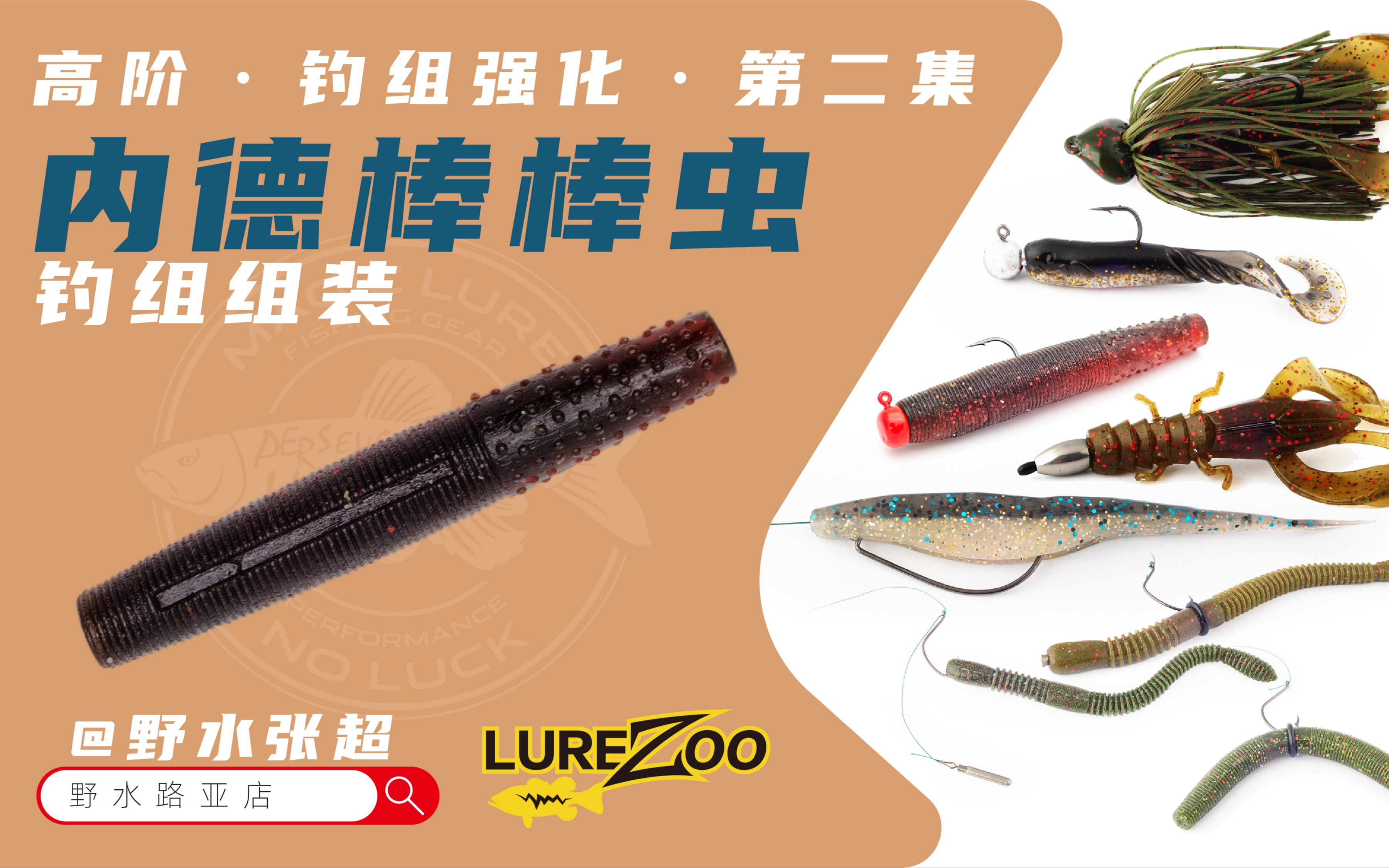 野水路亚 钓组进阶 内德棒虫的改造02 钓组的组装