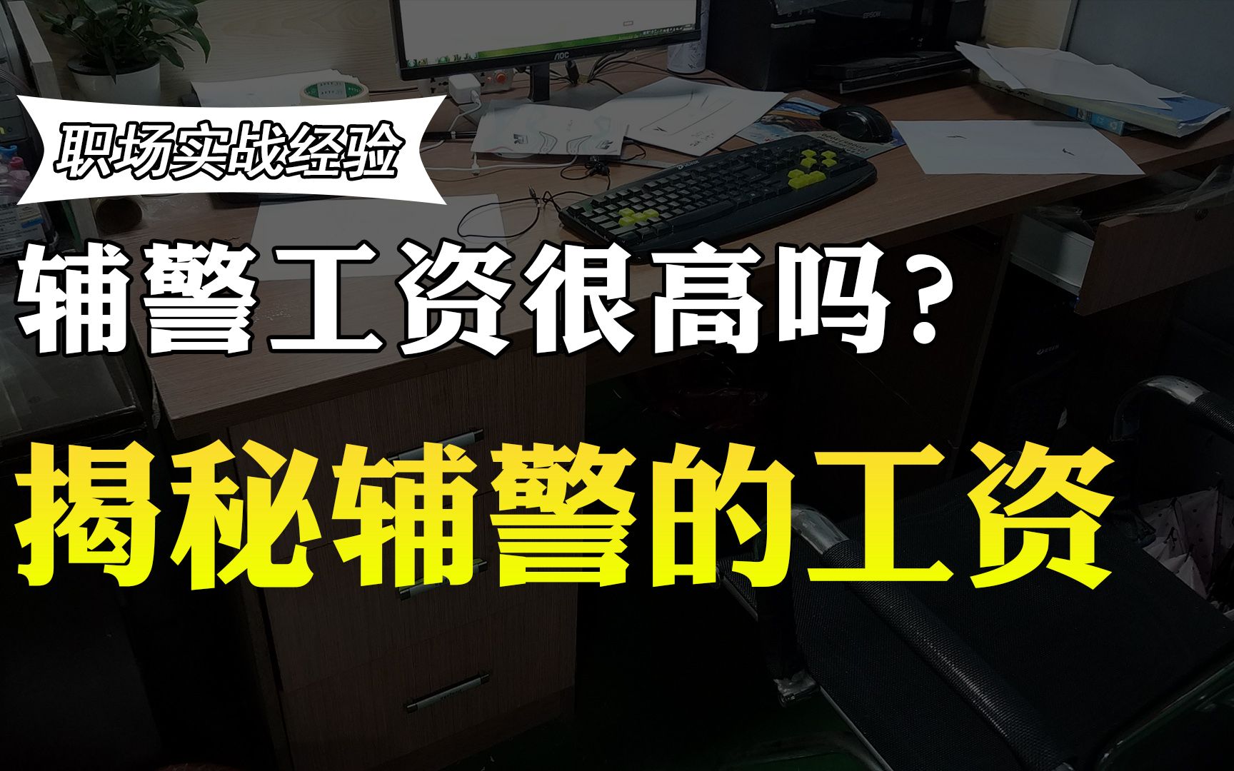 辅警的工资多少呢?待遇如何?工作多年的辅警透露收入,说了实话哔哩哔哩bilibili