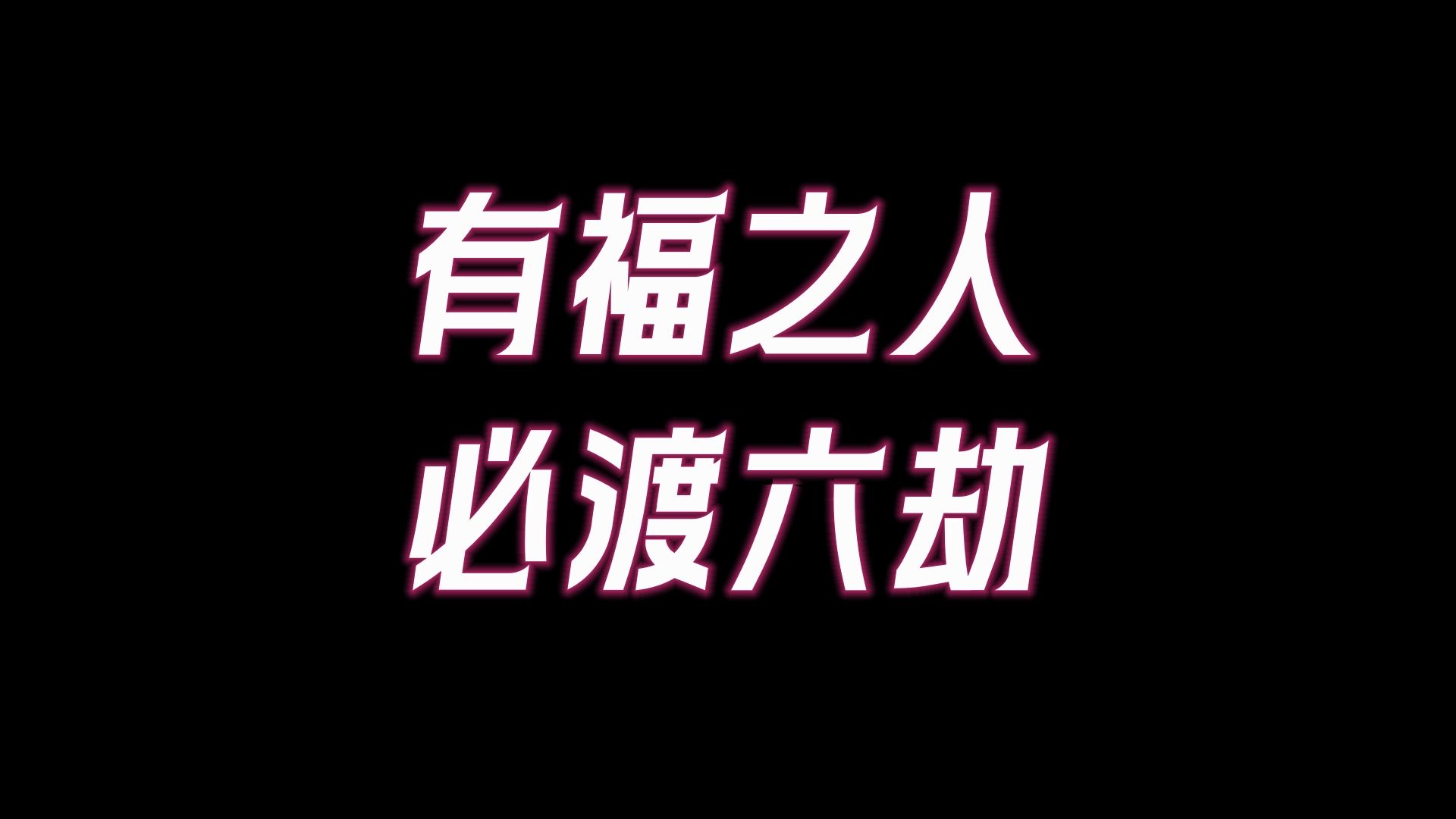 人生其实就是一场渡劫修行,你的劫渡完了,福气就来了!哔哩哔哩bilibili