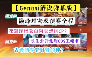 Download Video: 【Gemini解说弹幕版】2024KPL夏季临时席位巅峰对决表演赛全程弹幕版｜银龙队VS跃龙队｜花海现场表白阿豆想组CP？？？？