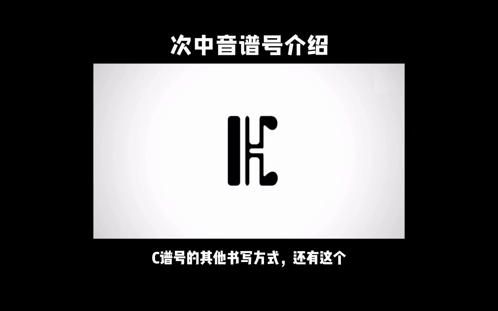 乐理基础  次中音谱号介绍哔哩哔哩bilibili