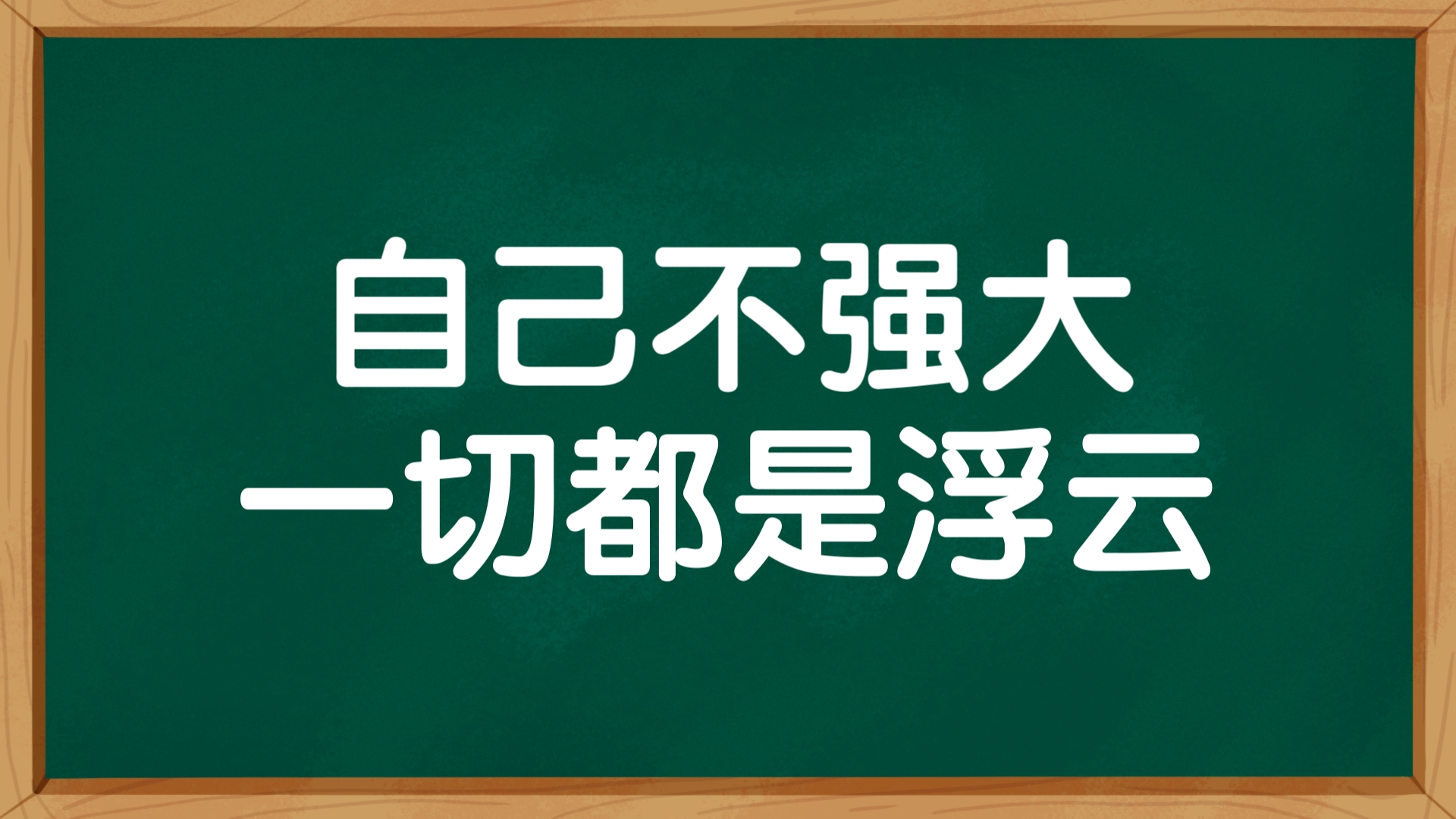 让自己变得强大的壁纸图片