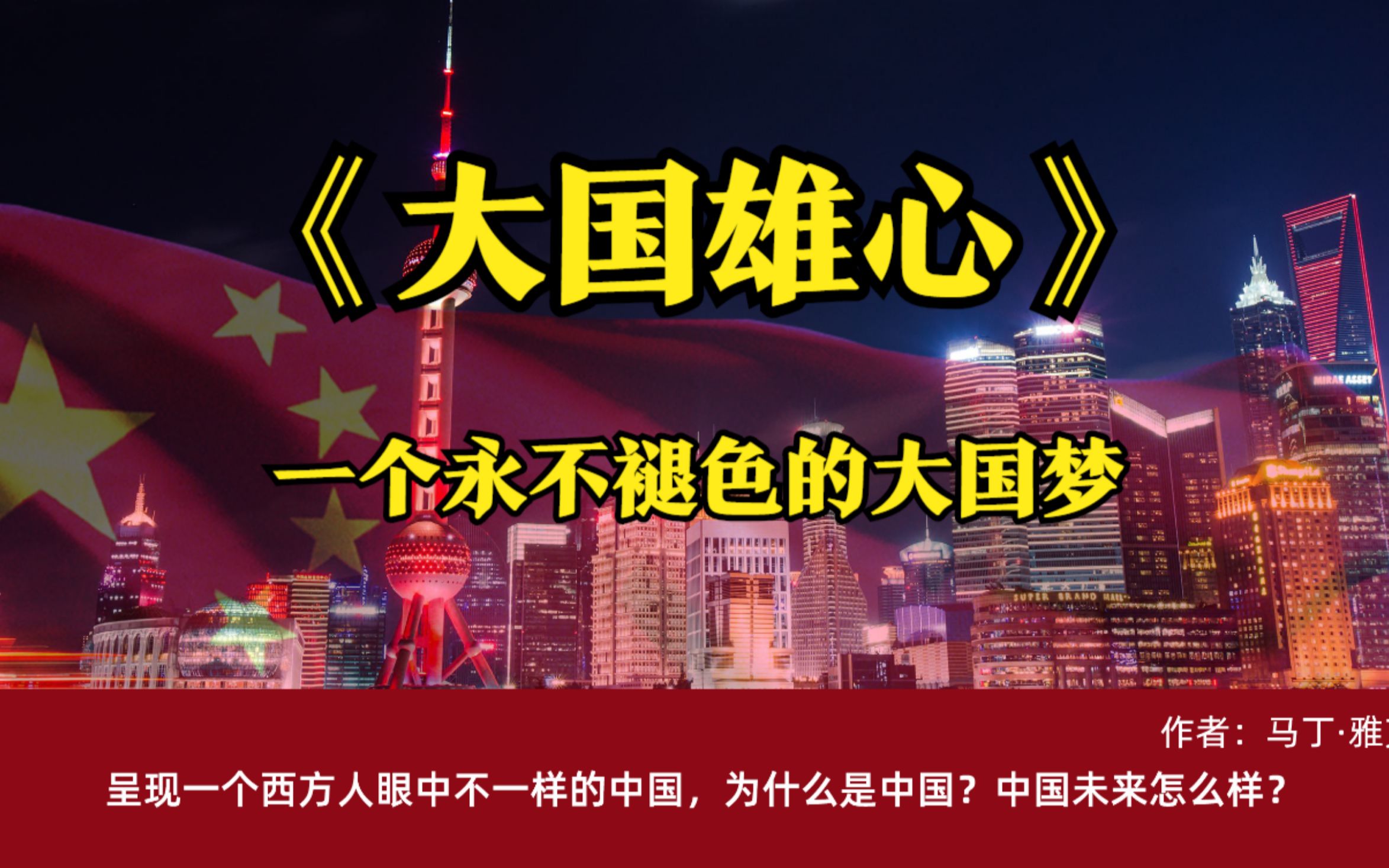 [图]大国雄心：一个永不褪色的大国梦，中国为什么有能力引领世界的未来？中国如何重建世界秩序？