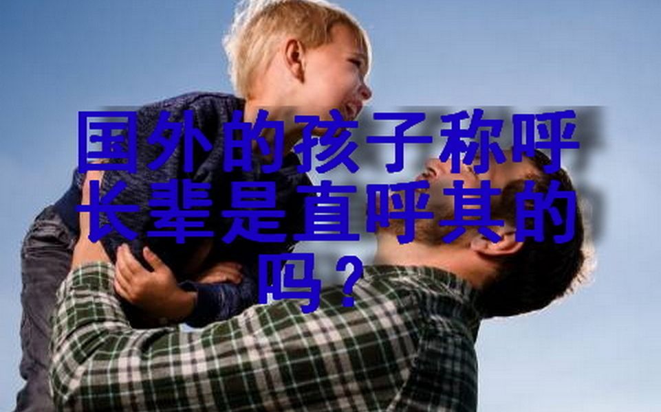 国外的孩子称呼长辈是直呼其名的吗?哔哩哔哩bilibili