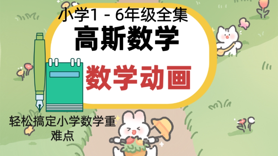 [图]【一年级86集全】高斯奥数动画，轻松搞定小学数学重难点，寒暑假弯道超车必备，奥数数学思维培养