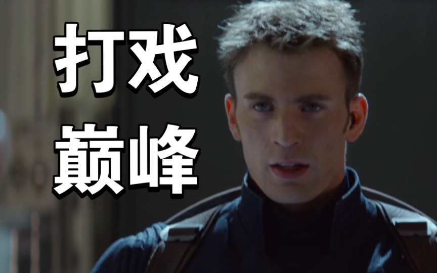 漫威打戏巅峰之作！《美国队长2》精彩打戏合集（上）