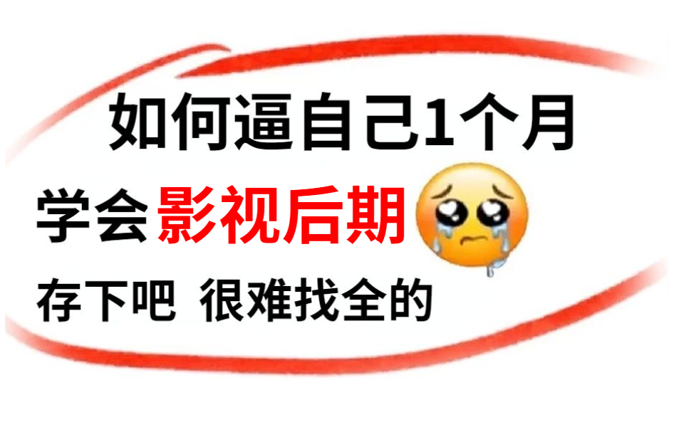 【影视后期精华版教程】哭了,现在才知道,原来影视后期得这么学哔哩哔哩bilibili