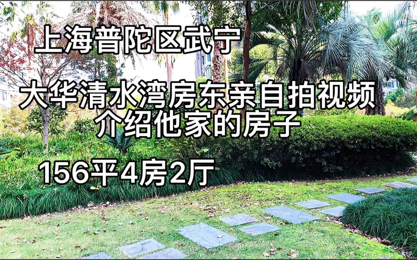 上海普陀区武宁大华清水湾小区,房东亲自拍视频介绍他家的房子156平4房哔哩哔哩bilibili