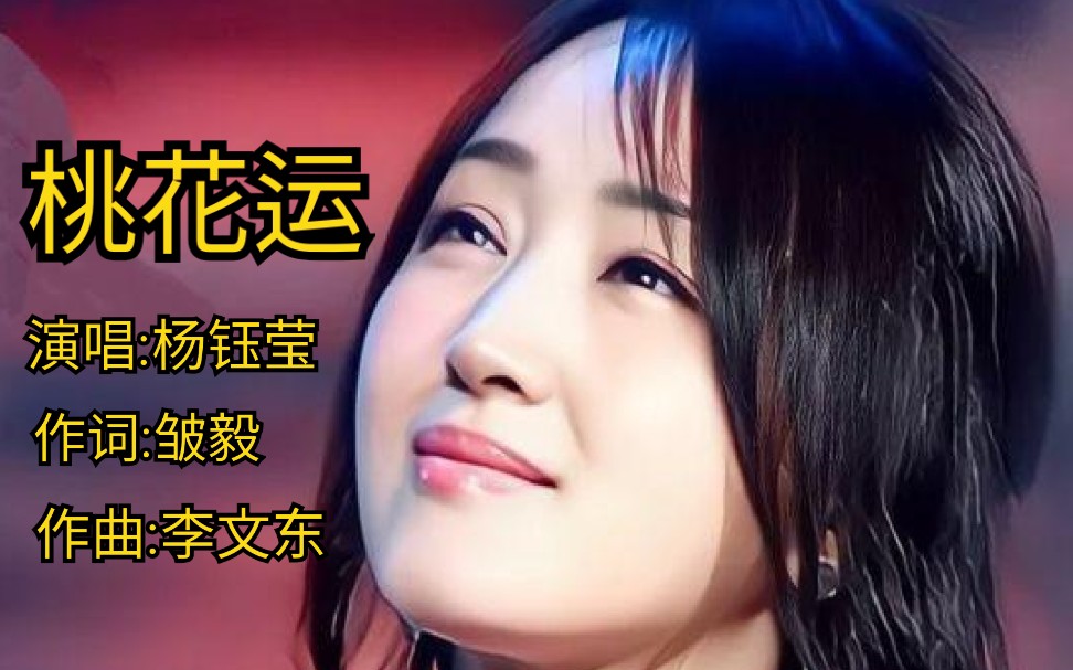 一首杨钰莹经典歌曲《桃花运》完整版,歌声优美动听,百听不厌.