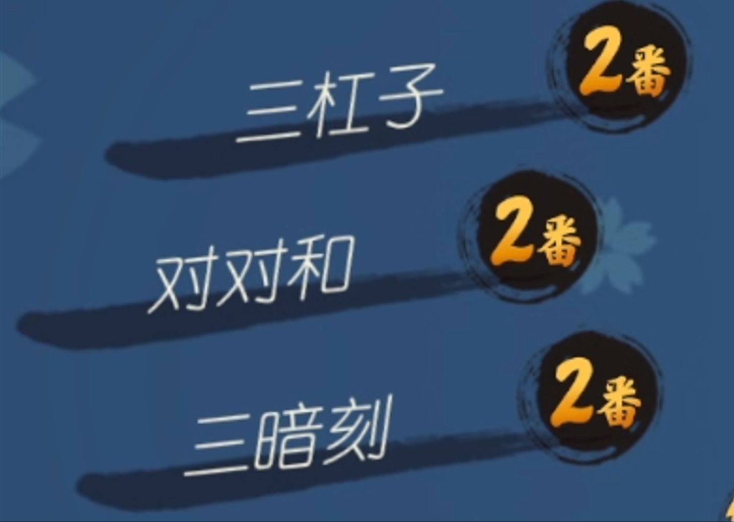 三杠子 三暗刻,但是役满!