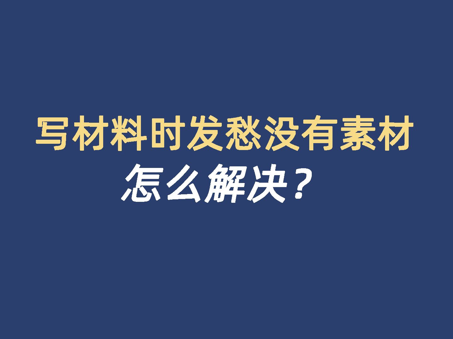 写材料时发愁没有素材,怎么解决?哔哩哔哩bilibili