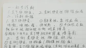 执业医考试技能复习：病例分析题（肺炎）4K 手抄