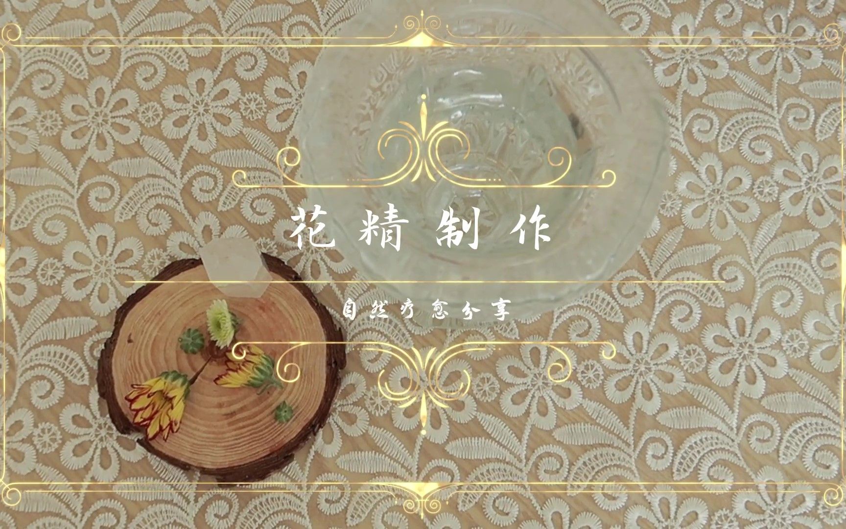 花精的制作方法?作用?哔哩哔哩bilibili