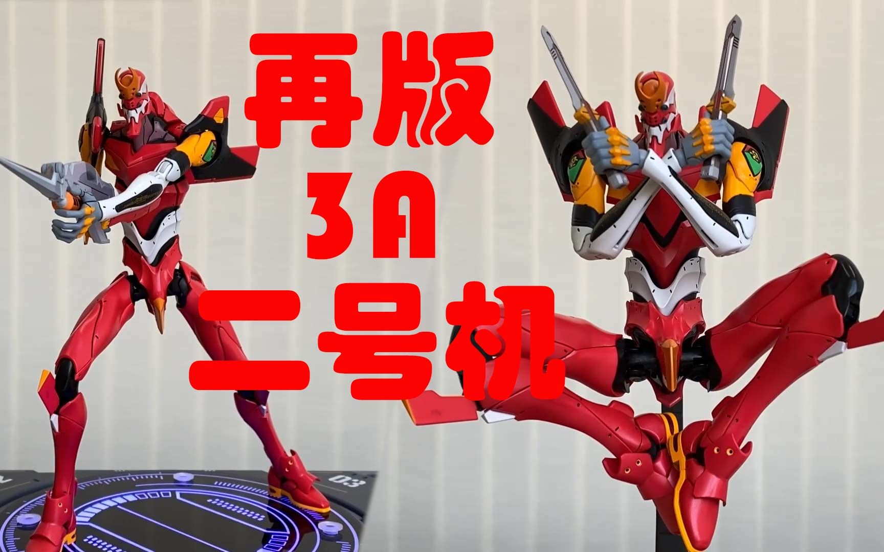 活动作品再版3a二号机新世纪福音战士threezero2号机
