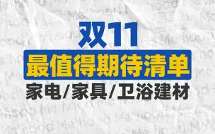 下载视频: 双11装修采购爆款清单，抄作业总会吧？