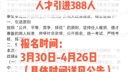 2024伊春“市委书记进校园”人才引进388人报名时间:3月304月26日(具体时间详见公告)#黑龙江公考 #黑龙江事业单位哔哩哔哩bilibili