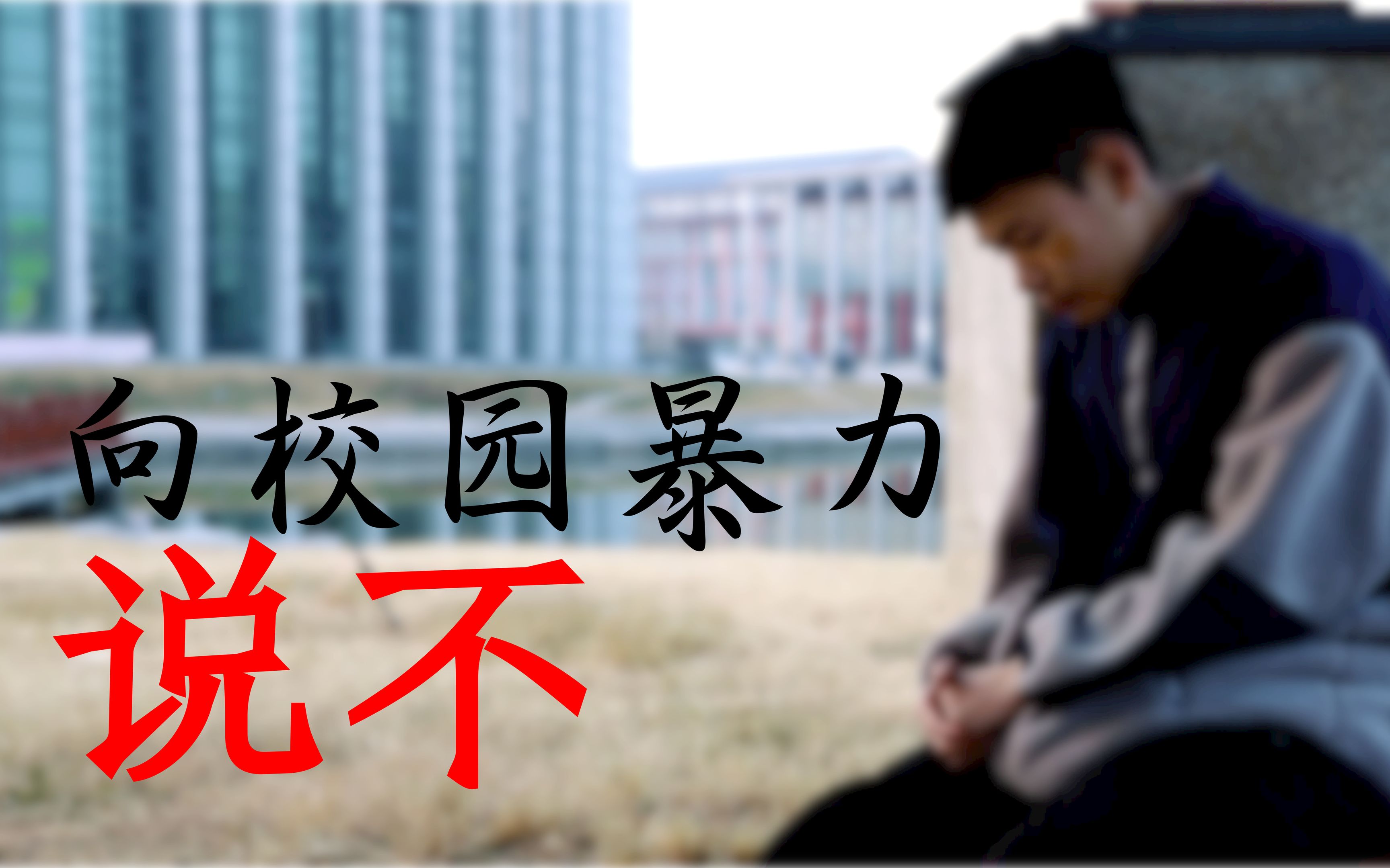 【传媒学院|反校园暴力】向校园欺凌,说不!哔哩哔哩bilibili