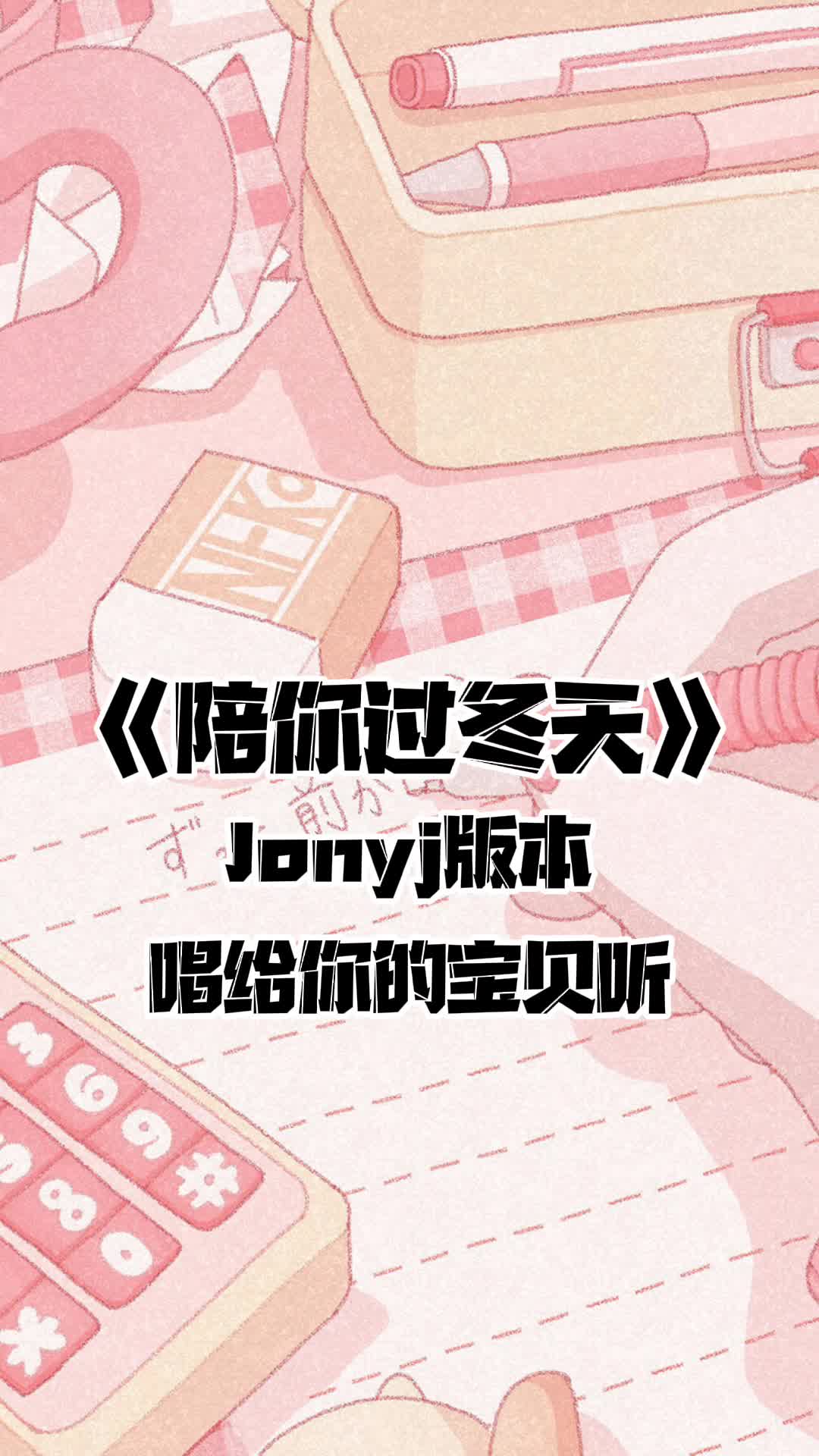 [图]陪你过冬天jonyj 粉丝点歌 安排