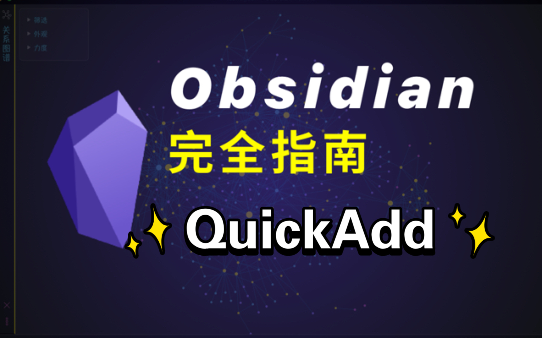 [图]快速添加任何东西的 QuickAdd 插件 ｜ Obsidian 完全指南