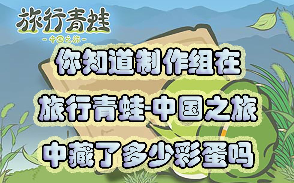 青蛙中国之旅制作组牛逼制作组是爸爸你永远不知道制作组藏了多少彩蛋