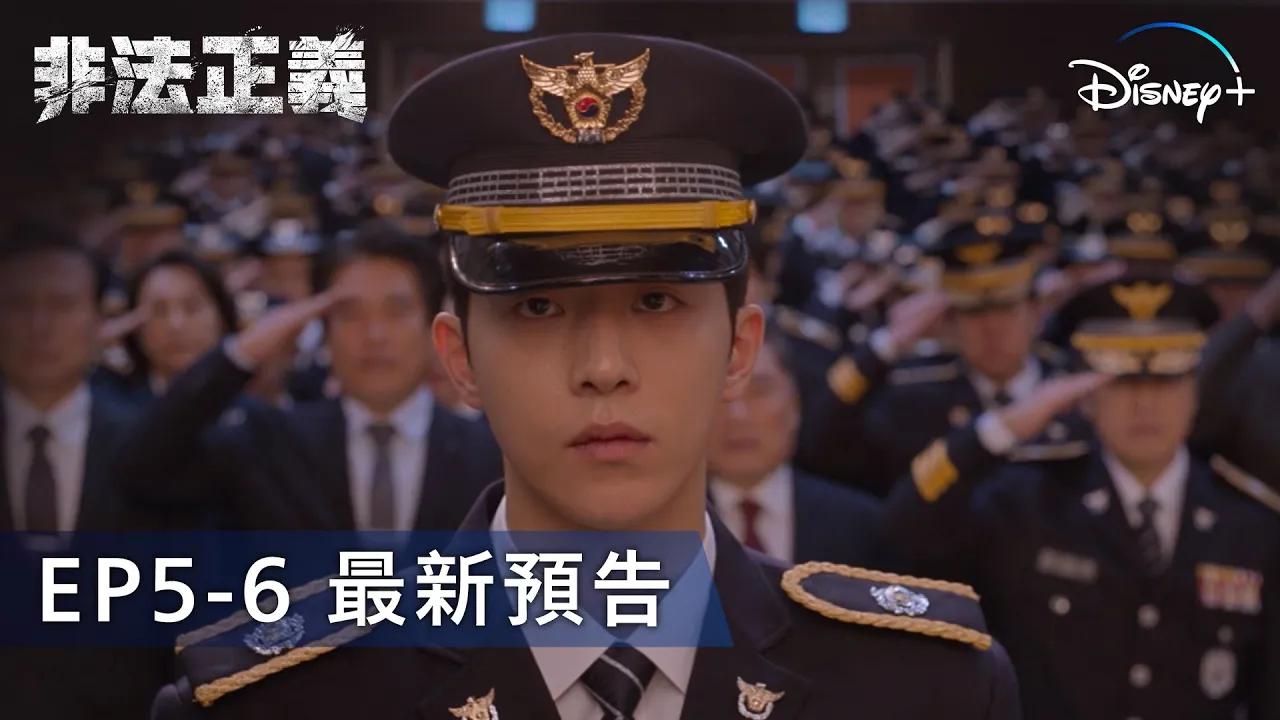 [图]【影视】《非法正義》 ｜ EP5-6 預告 ｜ Disney+ 每周三獨家更新 | Youtube预告片