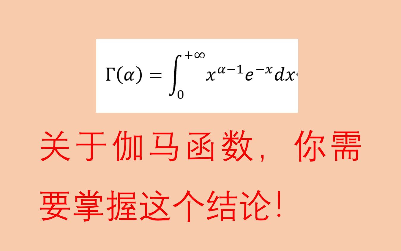 你必须掌握伽马函数的这些结论,2022考研数学哔哩哔哩bilibili