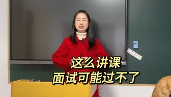 二本能在重本和研究生讲课中脱颖而出原因就是只有她在真正的讲课。大家要清楚，面试是中学老师在面试哦