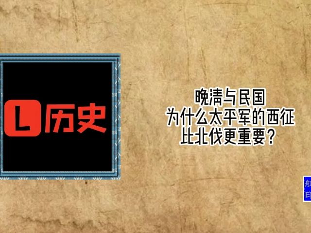 晚清与民国 :为什么太平军的西征比北伐更重要?哔哩哔哩bilibili